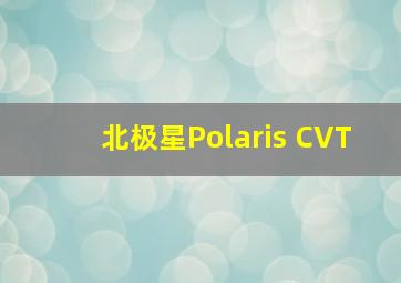 北极星Polaris CVT